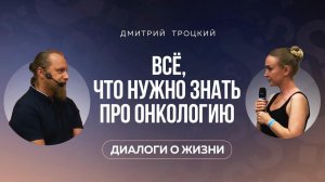 ВСЕ, ЧТО НУЖНО ЗНАТЬ ПРО ОНКОЛОГИЮ. Дмитрий Троцкий. Встреча 12.06.2024