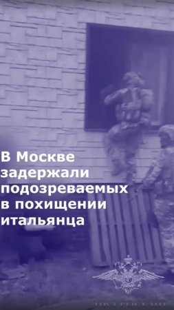 В Москве задержали подозреваемых в похищении итальянца