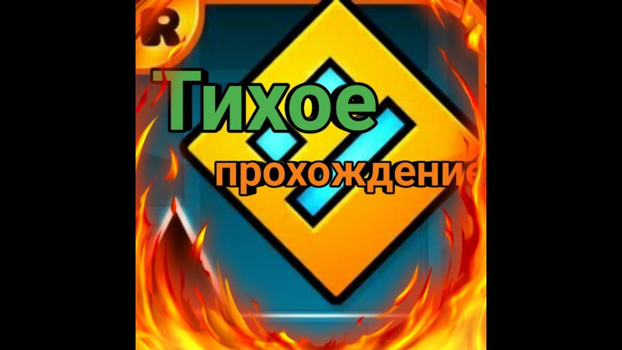 POLARGEIST - 100% и Dry out - Practice Mode | Geometry Dash смотреть онлайн