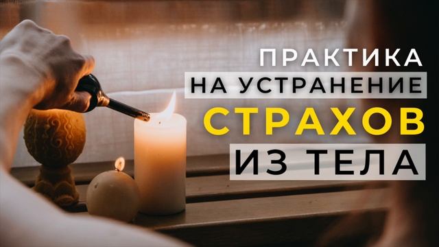 Как избавиться от страхов #медитация
