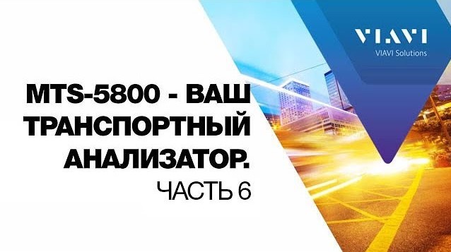 Ваш транспортный анализатор - MTS 5800. Часть 6