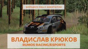 Шейкдаун Rally Aukstaitija/RUMOS RACING/ESPORTS