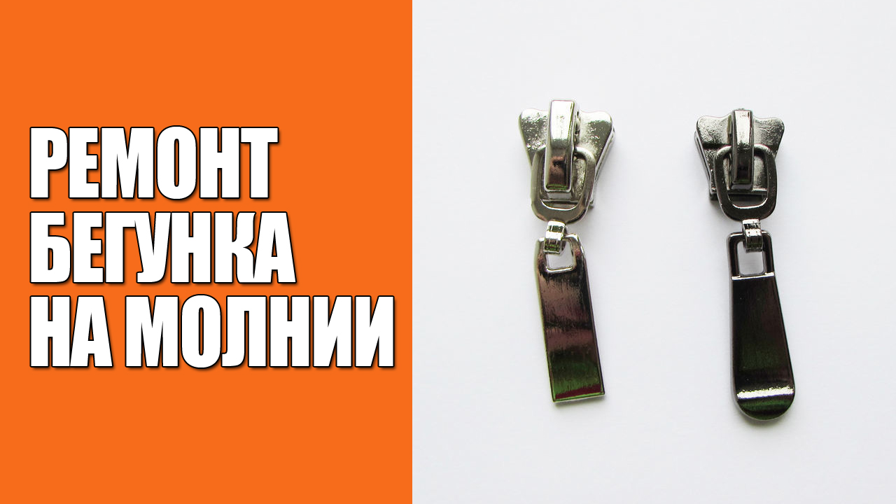 Бегунок от молнии - как правильно поджать, чтобы застегивал