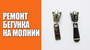 Бегунок от молнии - как правильно поджать, чтобы застегивал