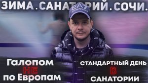 Галопом НЕ по Европам. ЗИМА. САНАТОРИЙ. СОЧИ. Часть 3. Стандартный день в санатории.