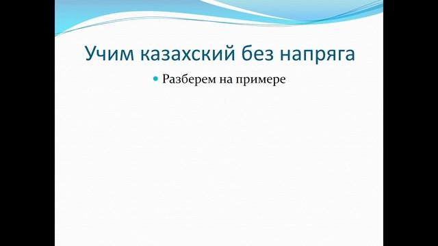 36. Учим казахский без напряга урок 36 смотреть онлайн