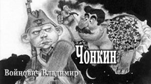 Чонкин   радиоспектакль Войнович Владимир