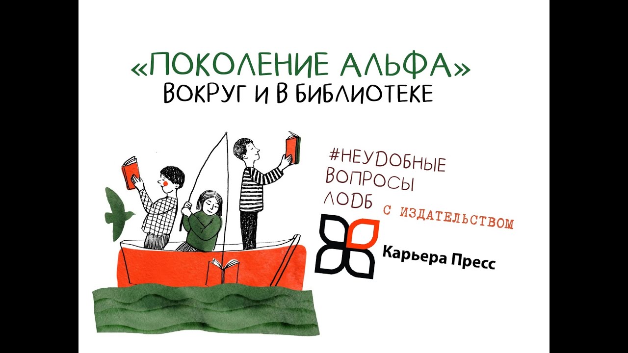 «ПОКОЛЕНИЕ АЛЬФА» ВОКРУГ И В БИБЛИОТЕКЕ