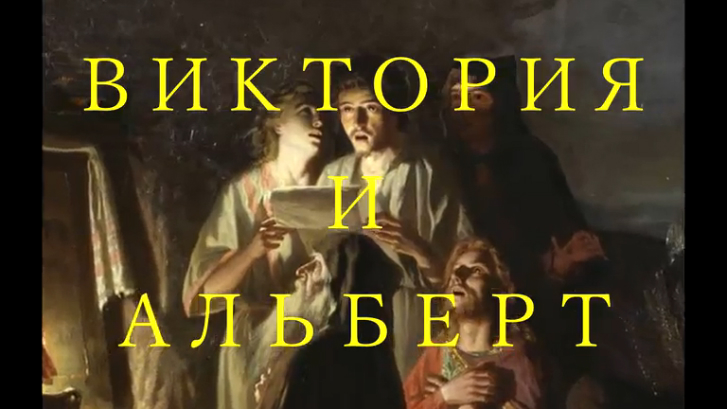 ВИКТОРИЯ И АЛЬБЕРТ.ТРЕЙЛЕР. смотреть онлайн