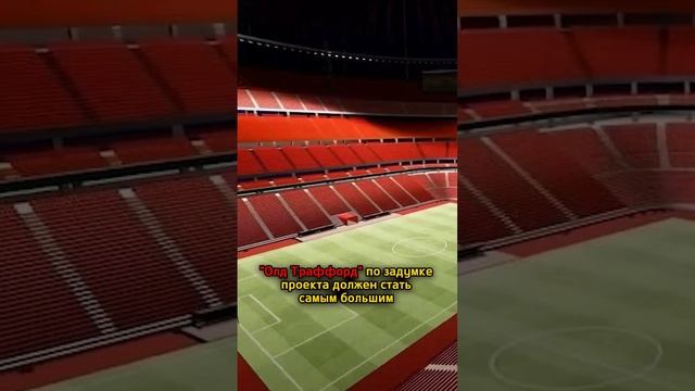 Стадион "Олд Траффорд" реконструируют?