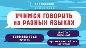 Как сказать весна, лето, осень, зима на разных языках