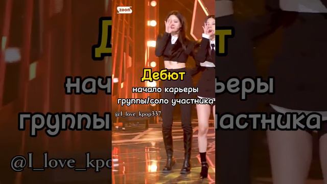 Слова и их значение которые должны знать к-поперы #I_love_kpop337