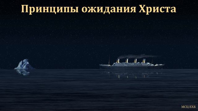 "Принципы ожидания Христа". А. С. Елисеев. МСЦ ЕХБ смотреть онлайн