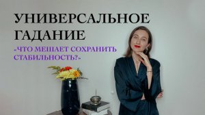 Что мне мешает сохранить Стабильность? - Универсальное гадание - Виктория Штелльхорн / Diva V.S