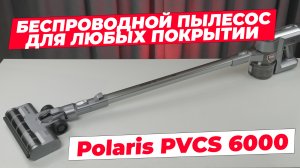 Polaris PVCS 6000 Energy Way Pro: беспроводной пылесос для любых покрытий | Обзор и тесты ?