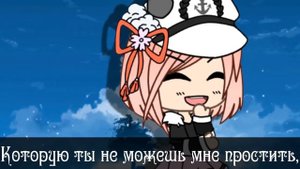 🥀 GLMV "Bad girlfriend" 🥀 перевод на Русский язык 🥀 Lenivaya 🥀 Gacha Life
