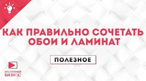 Полезное №21. Как правильно сочетать обои и ламинат.