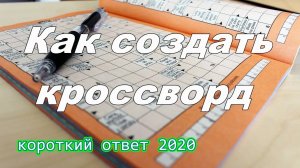 Как сделать кроссворд он-лайн