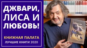 Джвари, лиса и любовь! Книжная палата