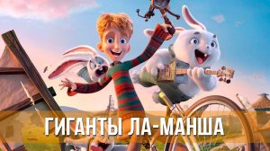 Гиганты Ла-Манша