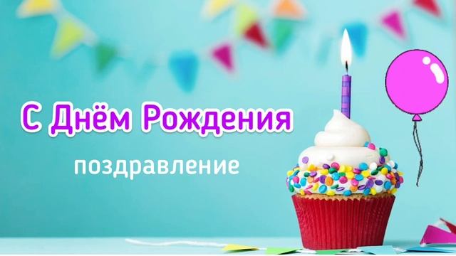 Песня в подарок ? Лучшее поздравление С Днём Рождения _.mp4