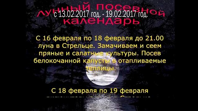 Лунный посевной календарь с 13.02.2017 года по 19.02.2017 года смотреть онлайн