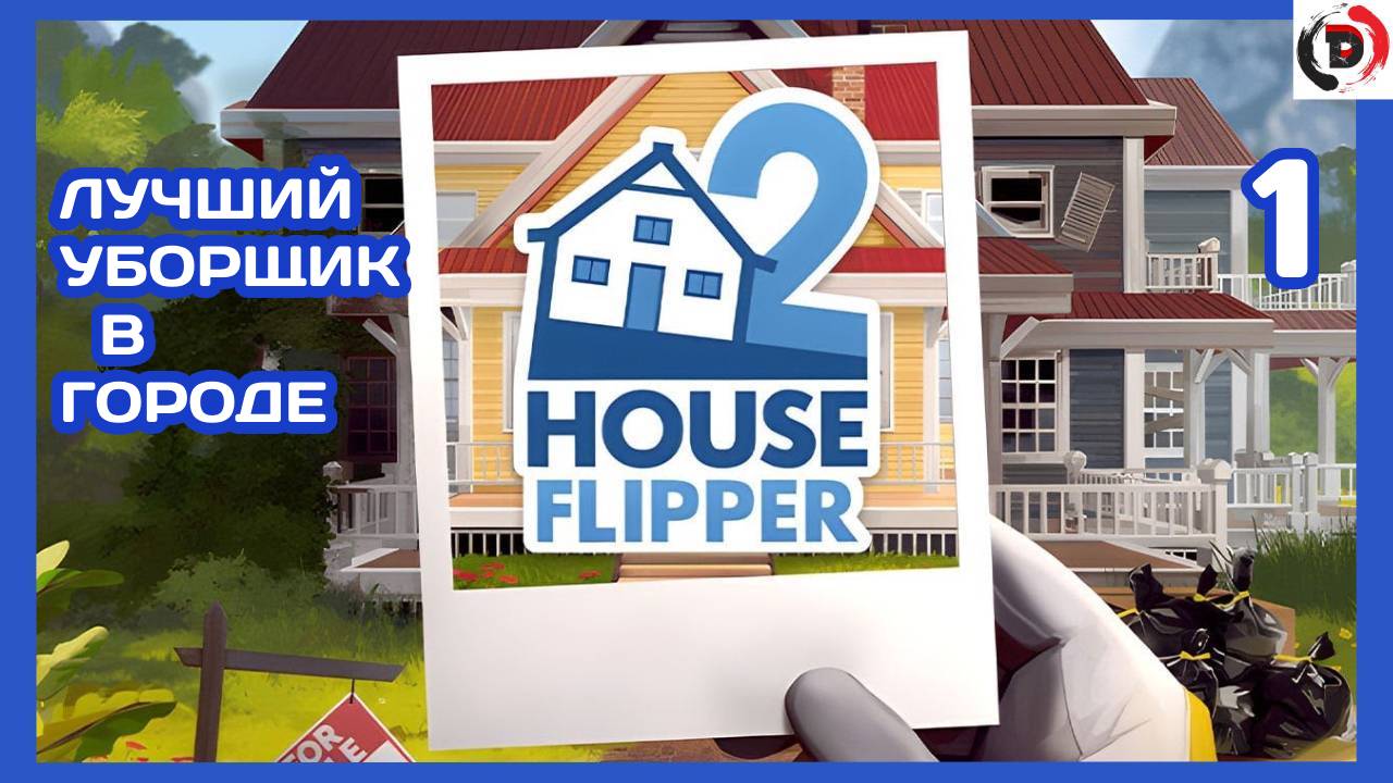 Прохождение House Flipper 2 #1 УБОРЩИКА ВЫЗЫВАЛИ ?
