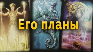 Ты не поверишь! Его планы на тебя. Таро Гадание Онлайн #таро#tarot