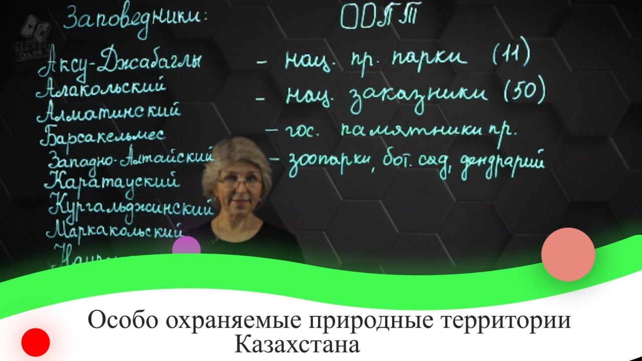 Особо охраняемые природные территории Казахстана. 7 класс.