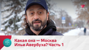 Какая она — Москва Ильи Авербуха? Часть 1 — Моя Москва