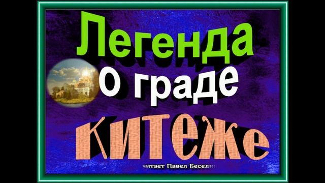 Легенда о граде Китеже,  Летопись ,читает Павел Беседин