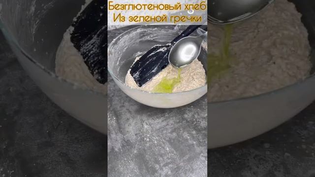 Хлеб из зеленой гречки без глютена #хлеббезглютена