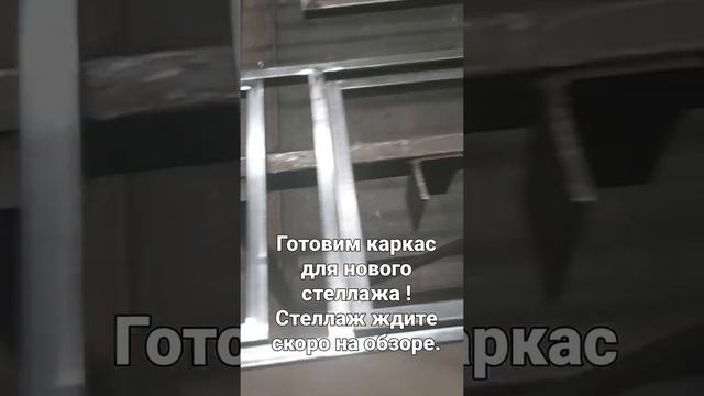 Металлический стеллаж из профильной трубы