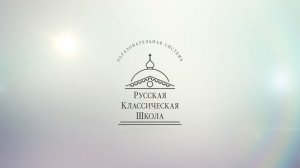 Презентация Русской Классической Школы