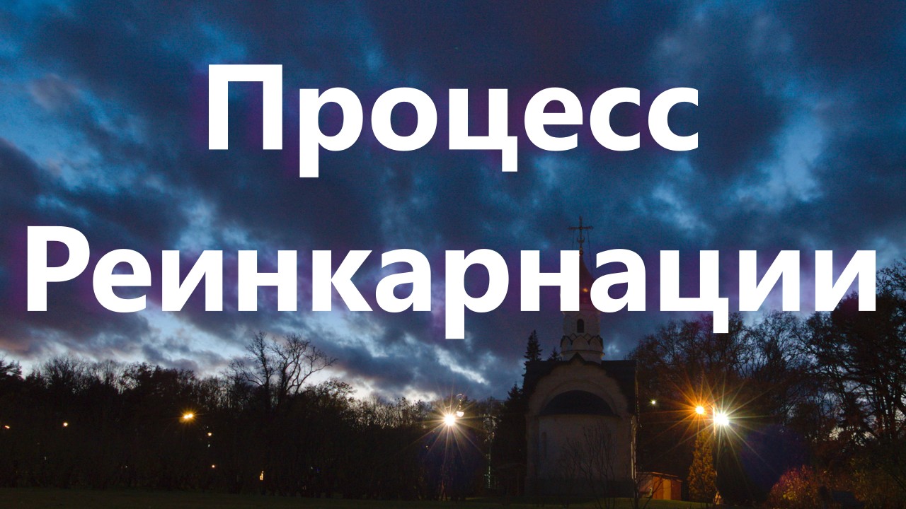 Как происходит процесс реинкарнации?