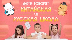 Китайская vs Русская школа|Дети говорят