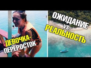 Трусливая красавица-переросток. Странная рыбалка. Ожидание vs реальность: острова вокруг Ко Чанга