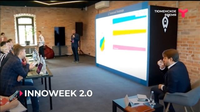 INNOWEEK 2.0 | Тюмень смотреть онлайн