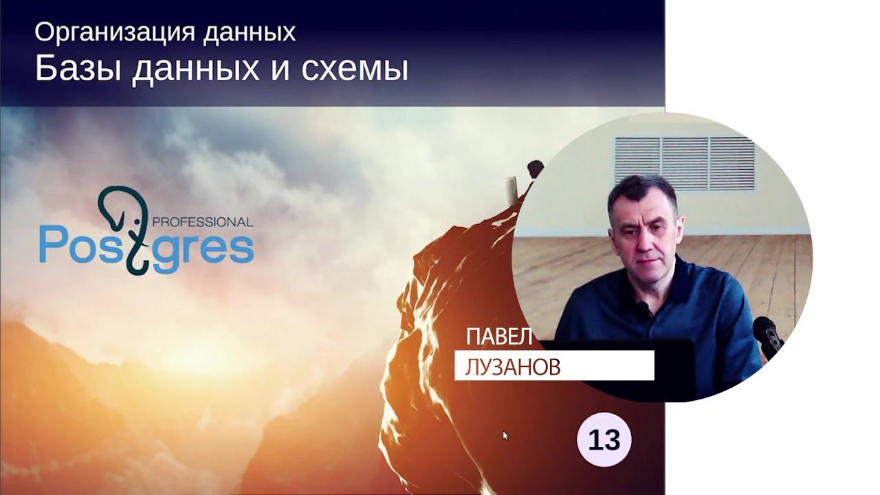 DBA1-13. 08. Базы данных и схемы