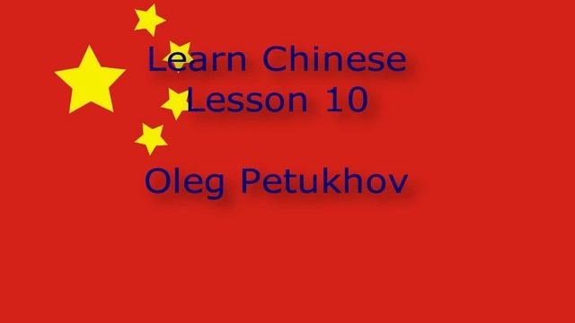 Learn Chinese. Lesson 10. Yesterday – today – tomorrow. 我們學中文。 第10課。 昨天–今天–明天。 смотреть онлайн