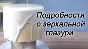 ПОДРОБНОСТИ РАБОТЫ С ЗЕРКАЛЬНОЙ ГЛАЗУРЬЮ