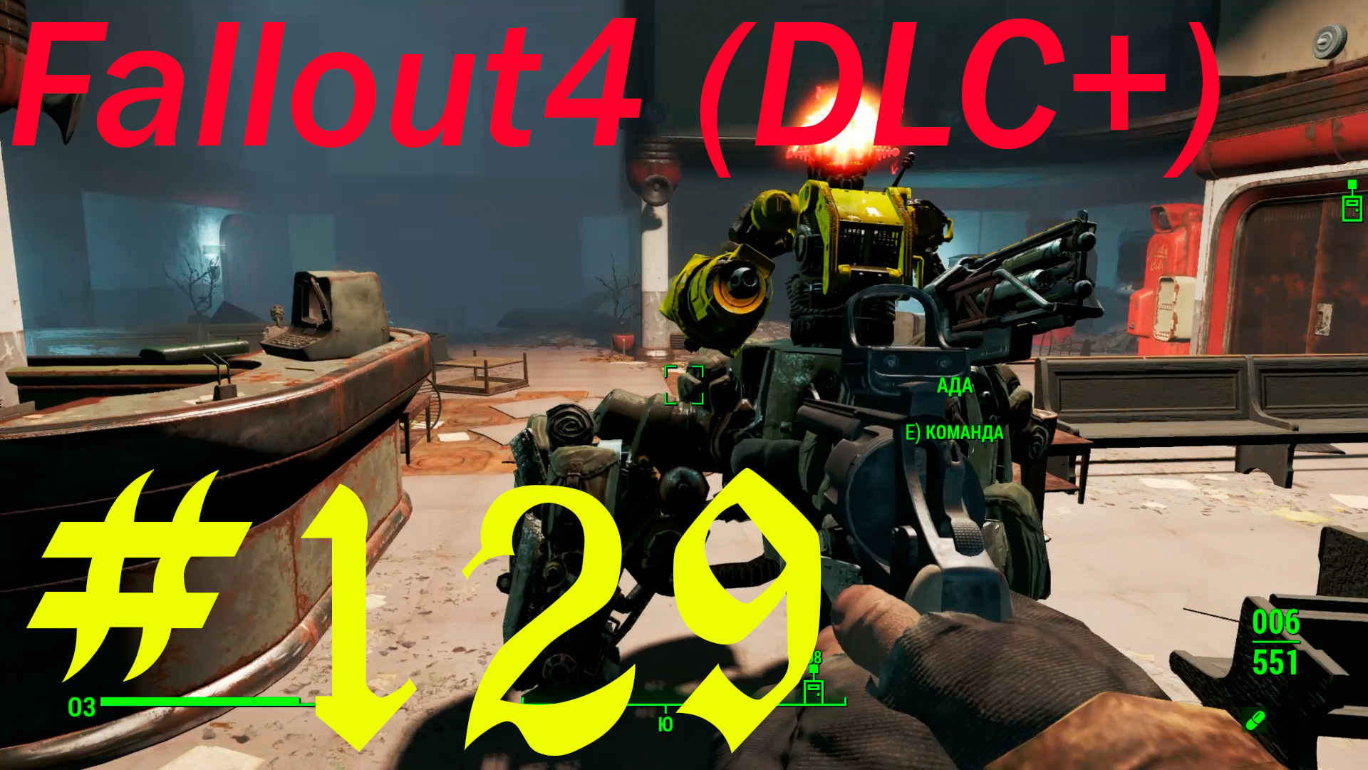 Fallout 4 + DLC, прохождение, часть 129