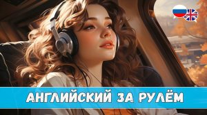 Учи английский за рулём#4