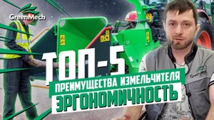 Эргономика дробилок древесины | Преимущества измельчителей Green Mech | ТОП 5 главных плюсов