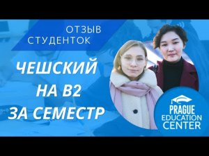 Чешский на B2 за семестр: отзывы студенток Prague Education Center