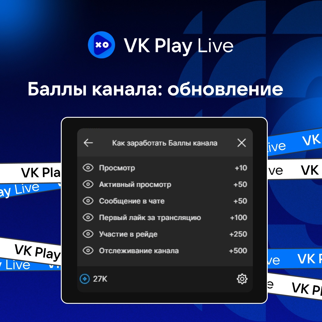 VK Play Live новые способы получения новых баллов Как включить баллы канала