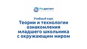 Теории и техн ознакомления младшего школьника с окр миром