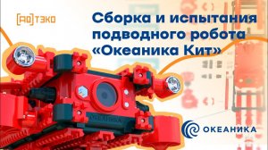 Сборка и испытания подводного робота «Океаника Кит»