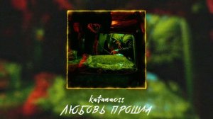 katanacss - Любовь прошла (Official audio)