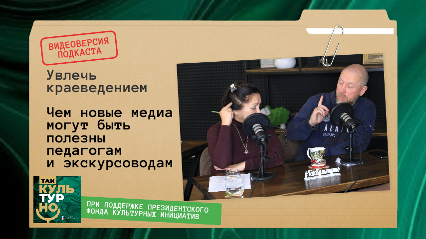 Увлечь краеведением. Чем новые медиа могут быть полезны педагогам и экскурсоводам